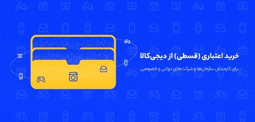 خرید اقساطی از دیجیکالا برای پرسنل سازمانها و شرکتها آغاز شد خرید اقساطی از دیجیکالا برای پرسنل سازمانها و شرکتها آغاز شد