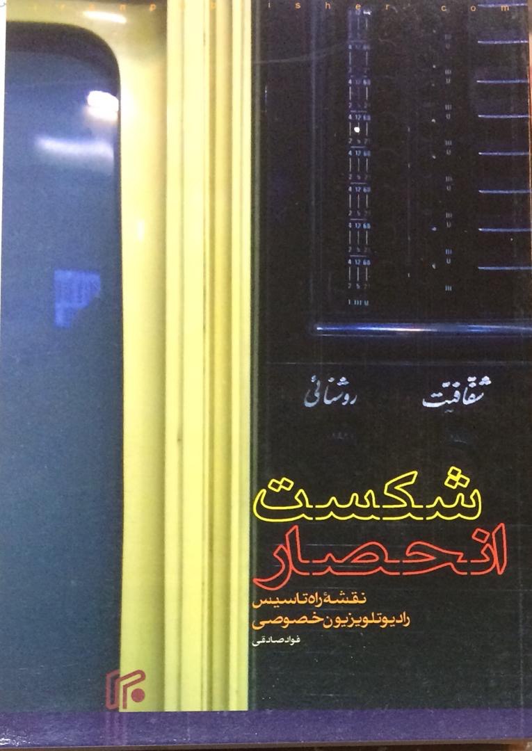 عادل فردوسی پور، آغازگر دومینوی فروپاشی انحصار صداوسیما؟ عادل فردوسی پور، آغازگر دومینوی فروپاشی انحصار صداوسیما؟