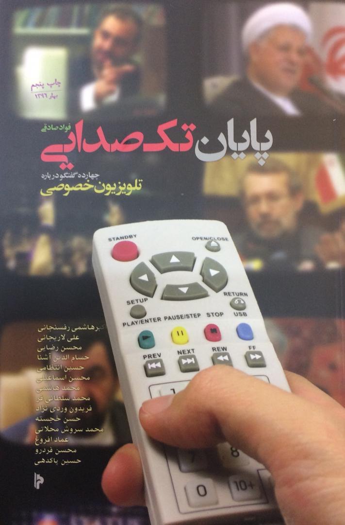 عادل فردوسی پور، آغازگر دومینوی فروپاشی انحصار صداوسیما؟ عادل فردوسی پور، آغازگر دومینوی فروپاشی انحصار صداوسیما؟