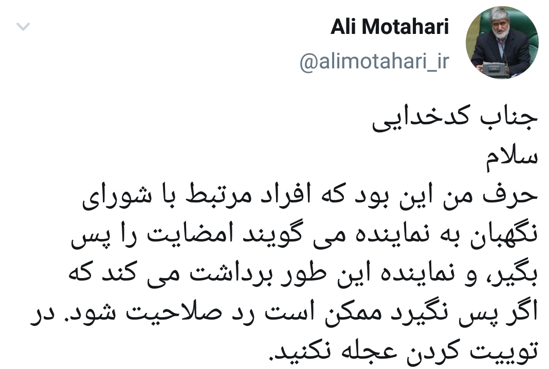 پاسخ مطهری به سخنگوی شورای نگهبان: گفتم افراد مرتبط با شورای نگهبان می&zwnj;گویند امضایت را پس بگیر؛ نماینده برداشت می&zwnj;کند اگر پس نگیرد ممکن است رد صلاحیت شود/ در توییت کردن عجله نکنید