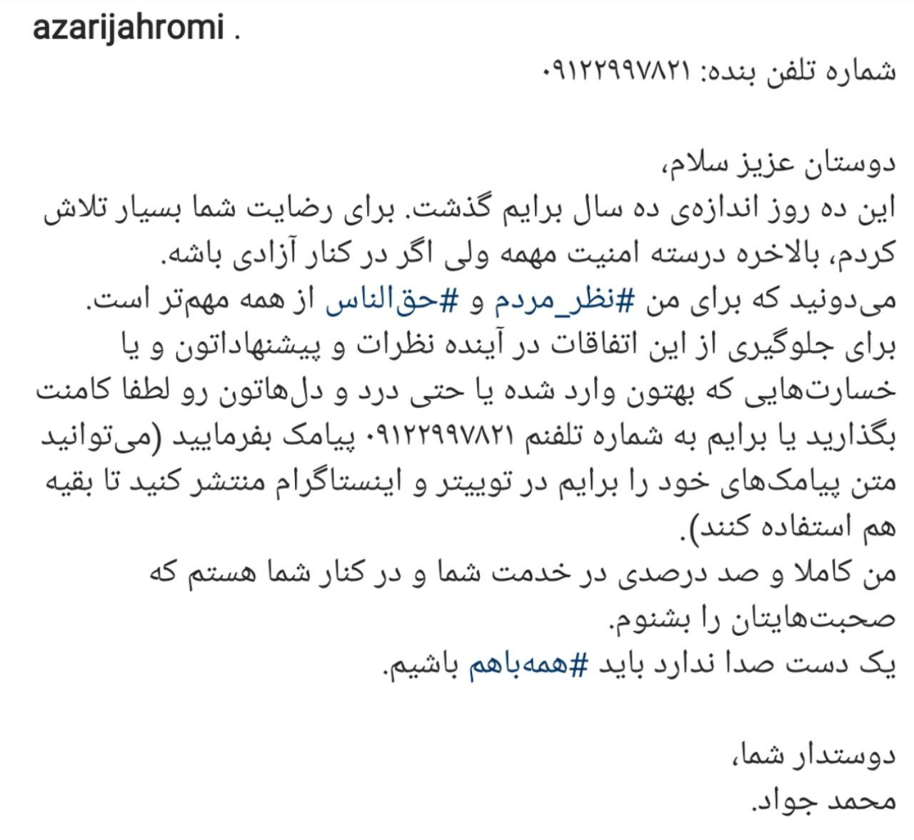 وزیر ارتباطات ضمن اعلام شماره موبايلش به مردم: &rlm;اين ١٠ روز اندازه&zwnj;ی ١٠ سال برایم گذشت/ امنیت مهم است ولی در کنار آزادی