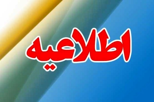 اطلاعیه شماره 3 کمیته اجتماعی و انتظامی ستاد ملی مدیریت بیماری کرونا / تاکید به ماندن در خانه در روز ۱۳ فروردین