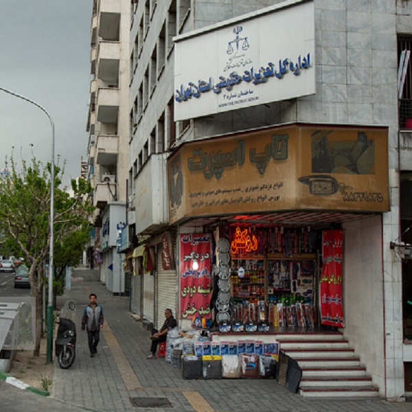 تعطیل کنید!