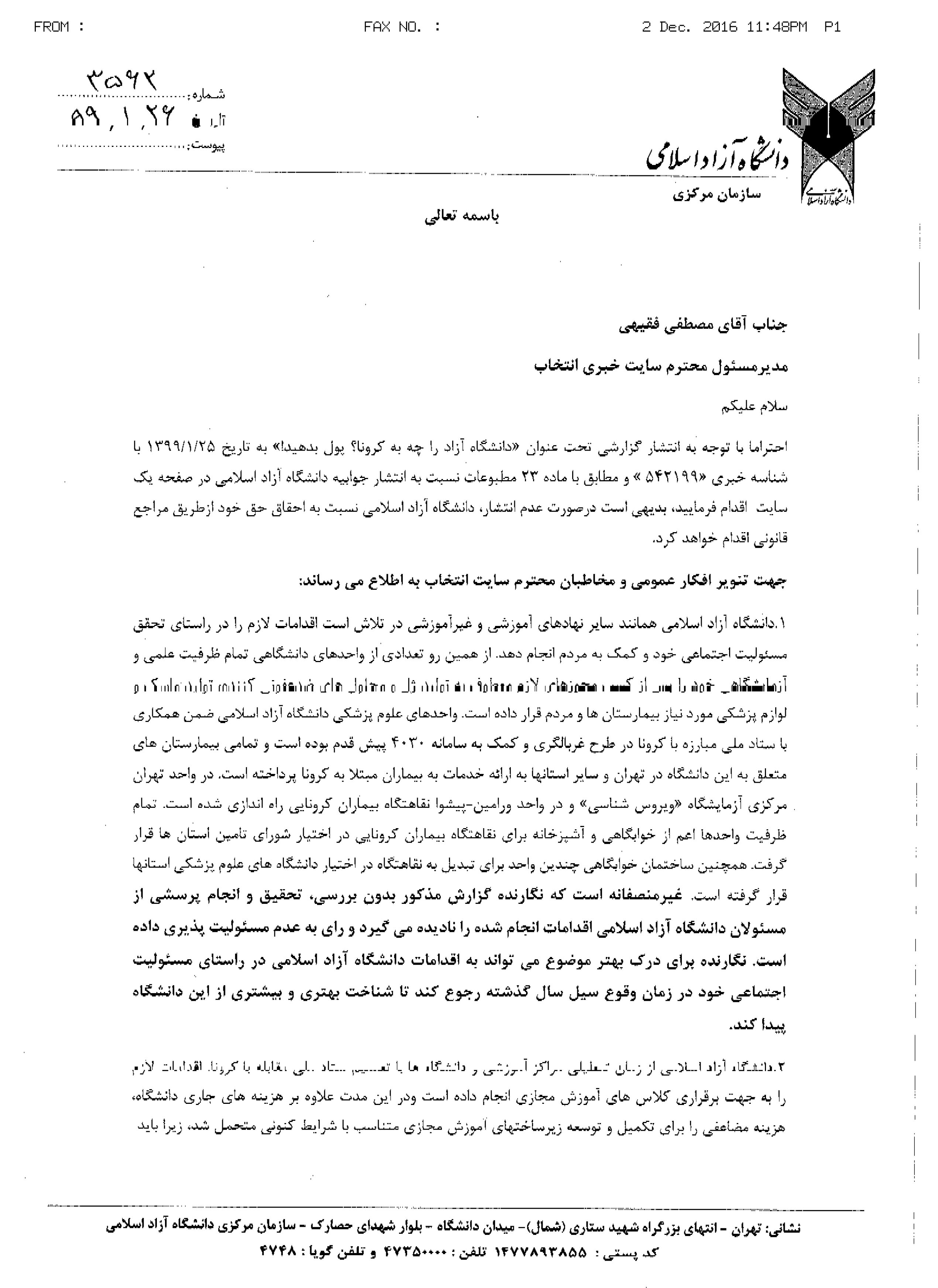 جوابیه دانشگاه آزاد به یادداشت &laquo;انتخاب&raquo; درباره شهریه دانشگاه در زمان شیوع کرونا: به جز هزینه های جاری، هزینه مضاعفی را برای توسعه زیرساخت های آموزش مجازی متحمل شده&zwnj;ایم