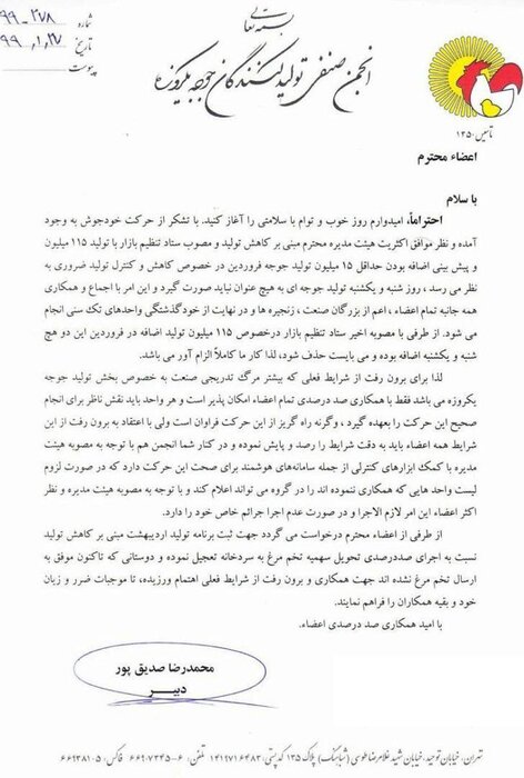 چه کسی دستور معدومسازی جوجهها را داد؟ / نامه انجمن صنفی تولید کنندگان جوجه: ۱۵ میلیون جوجه در فروردین ماه اضافه است چه کسی دستور معدومسازی جوجهها را داد؟ / نامه انجمن صنفی تولید کنندگان جوجه: ۱۵ میلیون جوجه در فروردین ماه اضافه است
