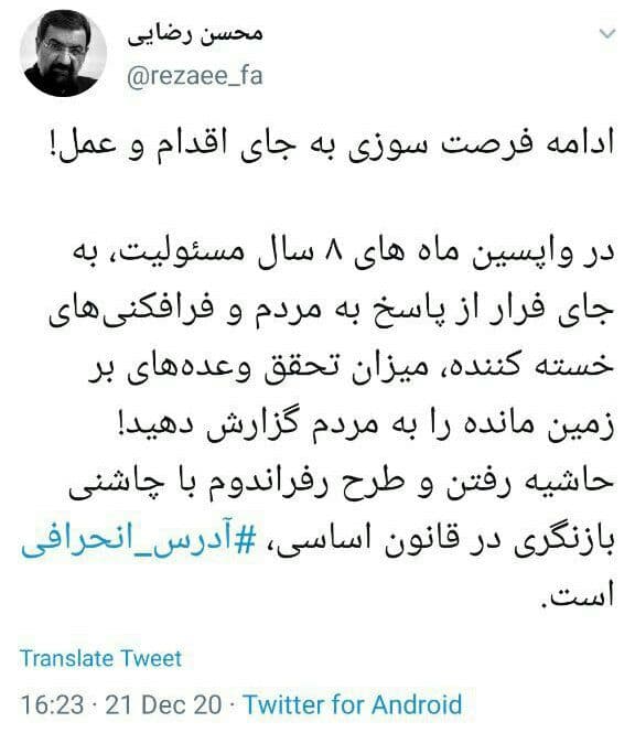 محسن رضایی: طرح رفراندوم با چاشنی بازنگری در قانون اساسی، آدرس انحرافی است محسن رضایی: طرح رفراندوم با چاشنی بازنگری در قانون اساسی، آدرس انحرافی است