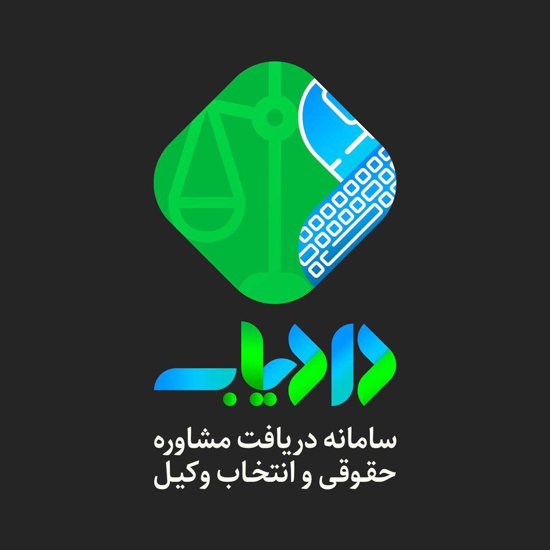 نقش پلتفرم حقوقی دادیاب در ایحاد تحول در نظام خدمات حقوقی نقش پلتفرم حقوقی دادیاب در ایحاد تحول در نظام خدمات حقوقی