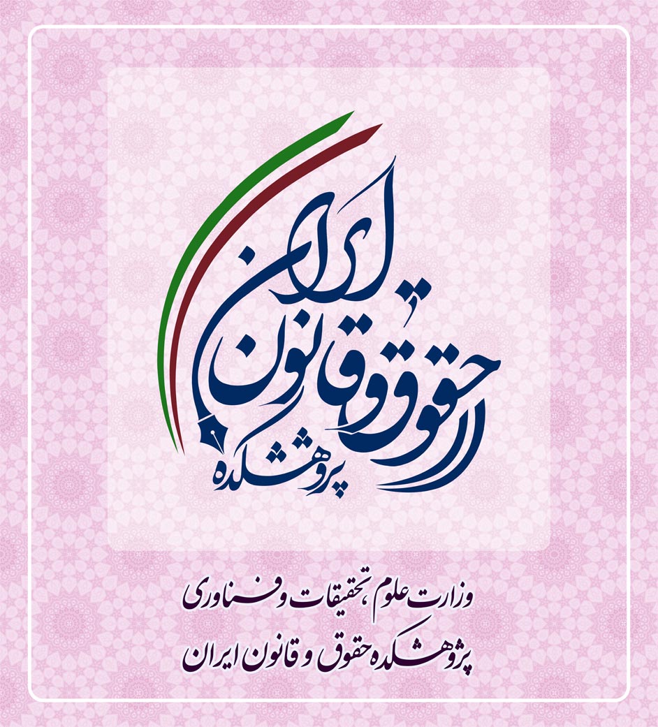 مرکز پژوهشی دانشامه های حقوقی علامه به پژوهشکده حقوق و قانون ایران ارتقاء یافت مرکز پژوهشی دانشامه های حقوقی علامه به پژوهشکده حقوق و قانون ایران ارتقاء یافت