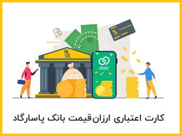 کارت&zwnj; اعتباری ارزان&zwnj;قیمت بانک پاسارگاد، ابزاری برای ارتقای قدرت خرید مصرف&zwnj;کنندگان