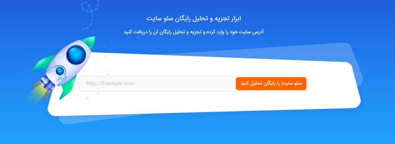 تحلیل رایگان عملکرد سایت با جت سئو تحلیل رایگان عملکرد سایت با جت سئو