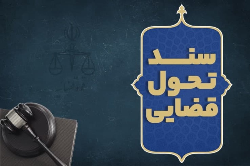 متن سند تحول قضائی منتشر شد متن سند تحول قضائی منتشر شد