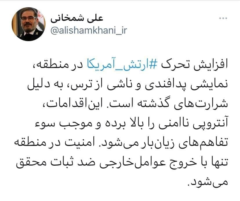 واکنش توییتری شمخانی به تحرکات ارتش آمریکا در منطقه:  موجب سوتفاهم&zwnj;های زیان&zwnj;بار می&zwnj;شود