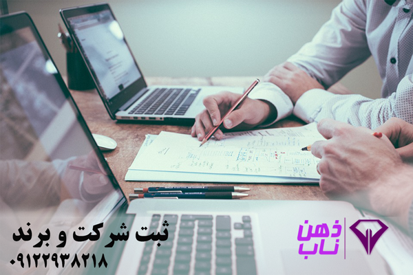 ثبت شرکت و برند با موسسه ثبتی ذهن ناب ثبت شرکت و برند با موسسه ثبتی ذهن ناب