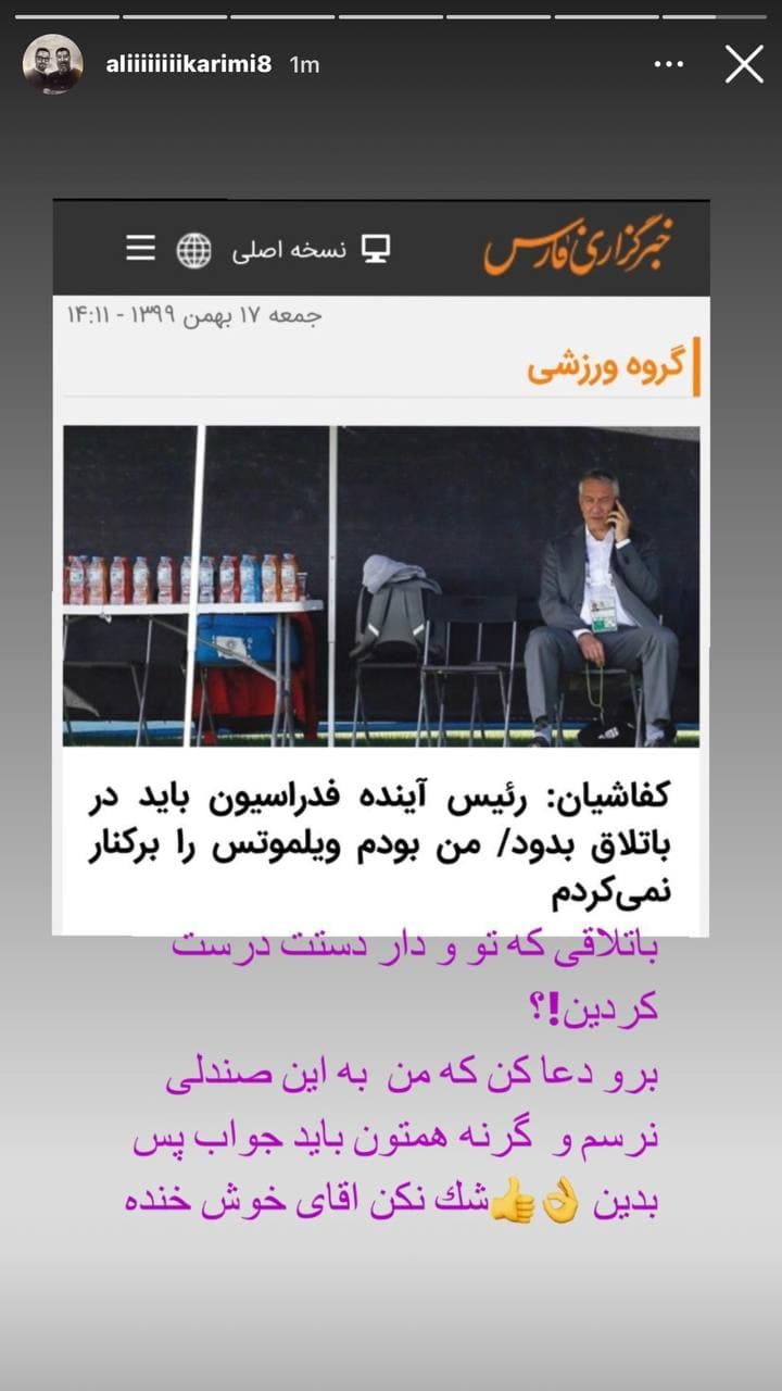 علی کریمی: من رئیس فدراسیون شوم همه&zwnj;تان باید جواب پس بدهید