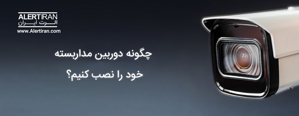 آیا نصب دوربین مداربسته برای همه ضرورت دارد؟ آیا نصب دوربین مداربسته برای همه ضرورت دارد؟