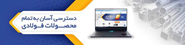 مرجع بروزترین قیمت کلیه محصولات فولادی مرجع بروزترین قیمت کلیه محصولات فولادی