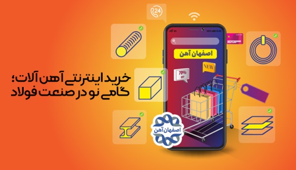 خرید اینترنتی آهن آلات؛ گامی نو در صنعت فولاد خرید اینترنتی آهن آلات؛ گامی نو در صنعت فولاد