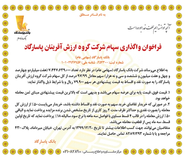 فراخوان واگذاری سهام شرکت گروه ارزش آفرینان پاسارگاد