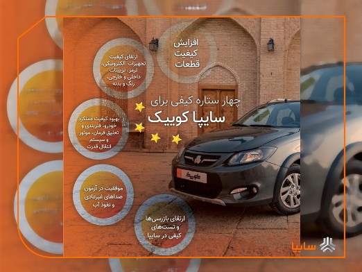 سايپاكوييك ۴ ستاره شد/ استقرار نظام جدید ارتقاء کیفیت محصولات گروه سایپا سايپاكوييك ۴ ستاره شد/ استقرار نظام جدید ارتقاء کیفیت محصولات گروه سایپا