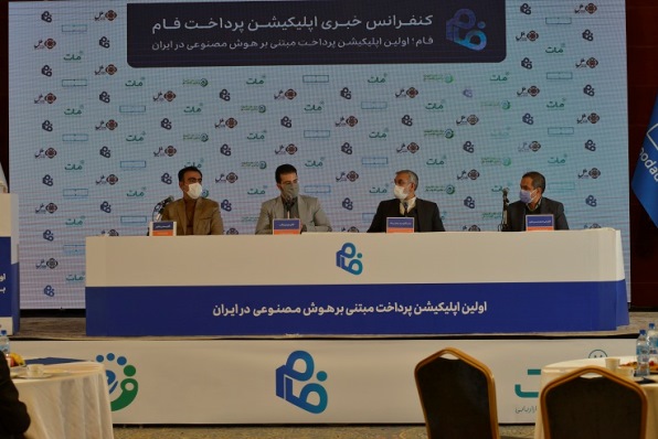 اپلیکیشن جامع پرداخت فام به عنوان اولین اپلیکیشن پرداختی مبتنی بر هوش مصنوعی رونمایی شد. اپلیکیشن جامع پرداخت فام به عنوان اولین اپلیکیشن پرداختی مبتنی بر هوش مصنوعی رونمایی شد.