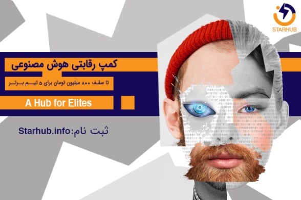 استارهاب، حامی افراد علاقه مند به حوزه هوش مصنوعی استارهاب، حامی افراد علاقه مند به حوزه هوش مصنوعی