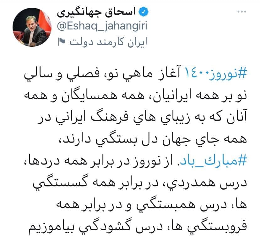 پیام تبریک معاون اول رئیس جمهوری به مناسبت فرارسیدن سال ١۴٠٠
