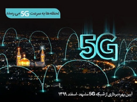 سایت&zwnj;های 5G همراه اول در مشهد افتتاح می&zwnj;شود