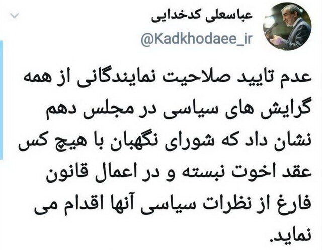 کدخدایی: عدم تأیید صلاحیت&zwnj;ها نشان داد، شورای نگهبان با هیچ&zwnj;کس عقد اخوت نبسته است