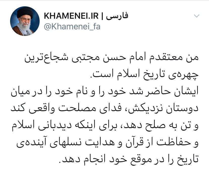 رهبر معظم انقلاب:&zwnj; امام حسن مجتبى شجاع&zwnj;ترین چهره&zwnj;ى تاریخ اسلام است، ایشان حاضر شد خود را  فداى مصلحت واقعى کند و تن به صلح دهد