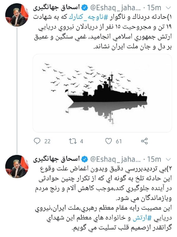 جهانگیری: بررسی دقیق و بدون اغماض علت حادثه ناوچه کنارک، موجب کاهش آلام و رنج مردم و بازماندگان میشود جهانگیری: بررسی دقیق و بدون اغماض علت حادثه ناوچه کنارک، موجب کاهش آلام و رنج مردم و بازماندگان میشود