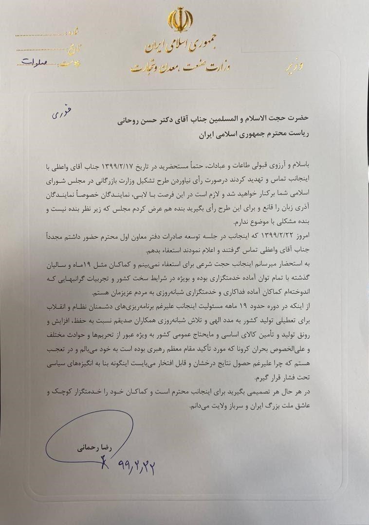 نامه رضا رحمانی، وزیر برکنار شده صنعت خطاب به رئیس&zwnj;جمهور: نتایج عملکردم درخشان و قابل افتخار بود / واعظی گفت در صورت عدم رای آوردن طرح تشکیل وزارت بازرگانی، برکنار خواهی شد؛ گفت برای این طرح لابی کنید و رای بگیرید