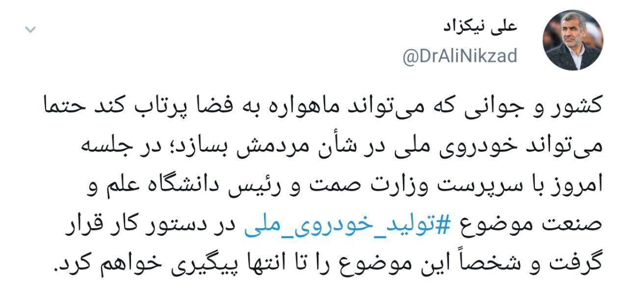 نیکزاد: موضوع تولید خودروی ملی⁩ را تا انتها پیگیری می&zwnj;کنم