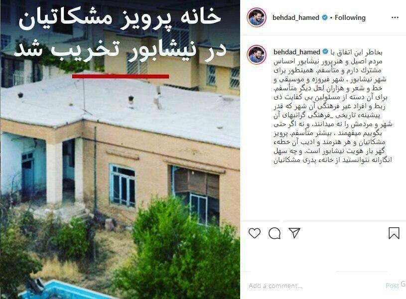 انتقاد تندِ حامد بهداد از تخریب خانه پرویز مشکاتیان