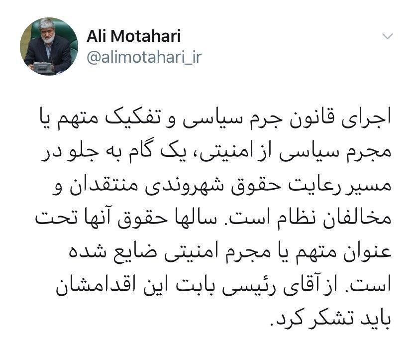 تقدیر علی مطهری از رئیس قوه قضائیه برای اجرای قانون جرم سیاسی