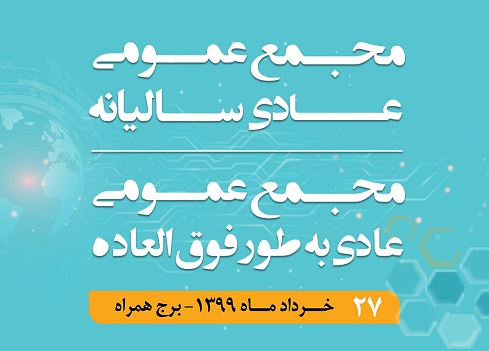 برگزاری مجمع عمومی عادی سالیانه و مجمع عمومی عادی بطور فوقالعاده همراه اول برگزاری مجمع عمومی عادی سالیانه و مجمع عمومی عادی بطور فوقالعاده همراه اول
