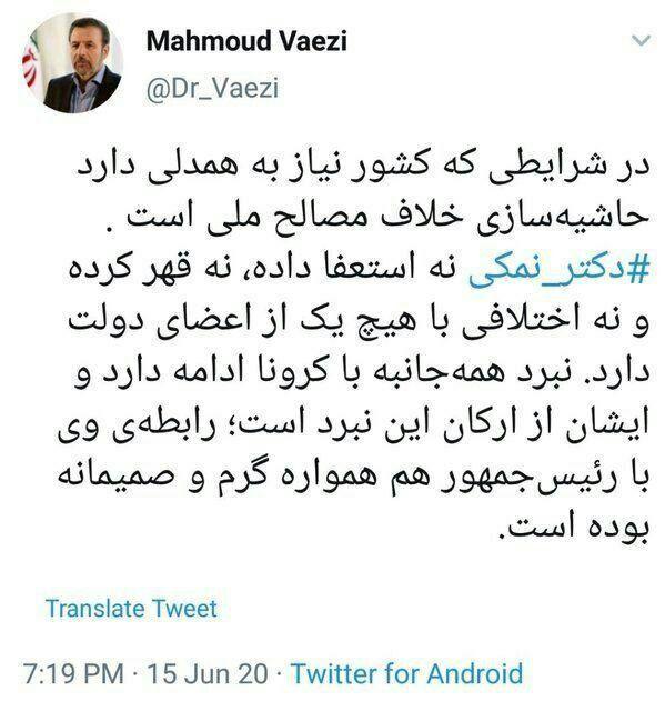 واعظی: نمکی نه قهر کرده و نه استعفا داده است/ رابطه او با روحانی گرم و صمیمی است واعظی: نمکی نه قهر کرده و نه استعفا داده است/ رابطه او با روحانی گرم و صمیمی است