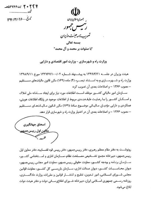 سازمان مالیاتی موظف به ارسال اطلاعات به وزارت راه برای ایجاد سامانه ملی املاک شد