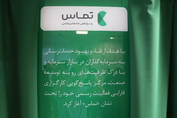 نخستین مرکز پاسخگویی ۲۴ ساعته بورس راهاندازی میشود نخستین مرکز پاسخگویی ۲۴ ساعته بورس راهاندازی میشود