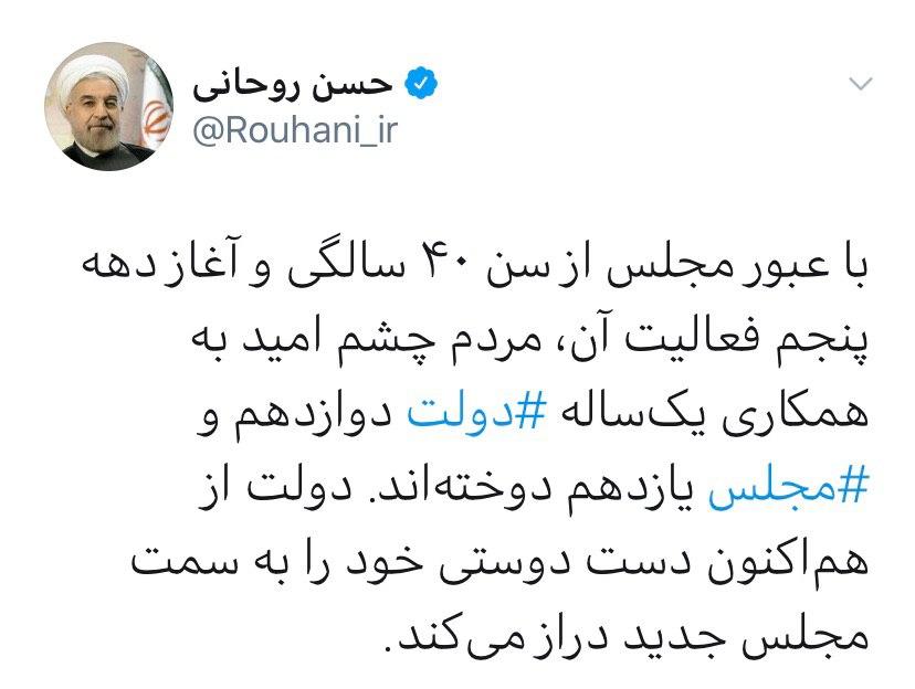 &laquo;دست دوستی&raquo; روحانی به سوی مجلس جدید