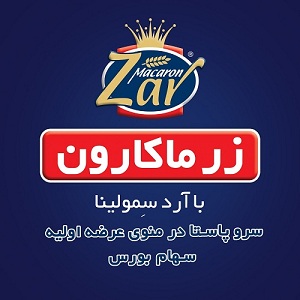 12 درصد از سهام شرکت زر ماکارون با مجوز بورس عرضه می شود 12 درصد از سهام شرکت زر ماکارون با مجوز بورس عرضه می شود