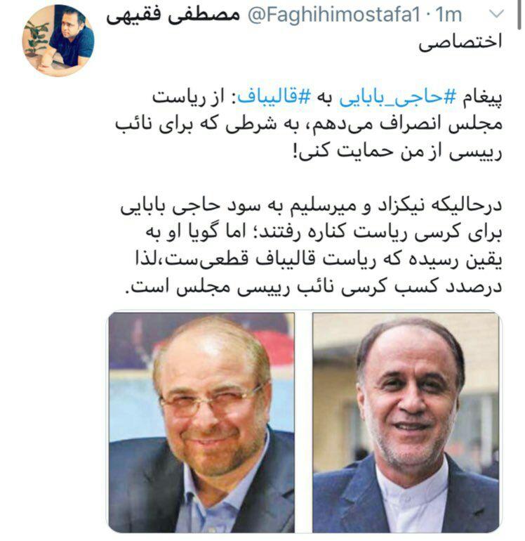 پیغام حاجی بابایی به قالیباف: از ریاست مجلس انصراف میدهم، به شرطی که برای نائب رییسی از من حمایت کنی! پیغام حاجی بابایی به قالیباف: از ریاست مجلس انصراف میدهم، به شرطی که برای نائب رییسی از من حمایت کنی!