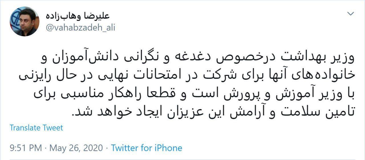 رایزنی نمکی با وزیر آموزشوپرورش در خصوص راهکار مناسب، برای شرکت دانشآموزان در امتحانات نهایی رایزنی نمکی با وزیر آموزشوپرورش در خصوص راهکار مناسب، برای شرکت دانشآموزان در امتحانات نهایی