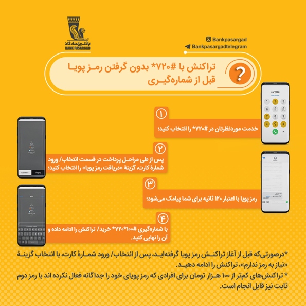 بانک پاسارگاد:پیاده سازی انجام تراکنش ها بصورت دو مرحلهای بواسطه دریافت رمز پویا در سامانه #720* بانک پاسارگاد:پیاده سازی انجام تراکنش ها بصورت دو مرحلهای بواسطه دریافت رمز پویا در سامانه #720*