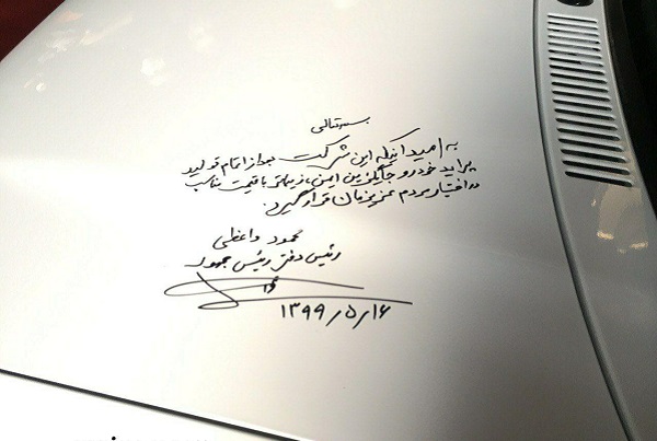 آخرین پراید تولیدی ایران / نوشته واعظی (رئیس&zwnj;دفتر رئیس&zwnj;جمهوری) بر آخرین پراید