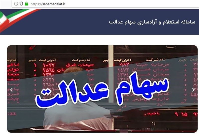 امکان فروش ۶۰ درصد سهام عدالت برای همه / کسانی که روش «غیرمستقیم» را انتخاب کرده‌اند، می‌توانند تغییر وضعیت دهند
