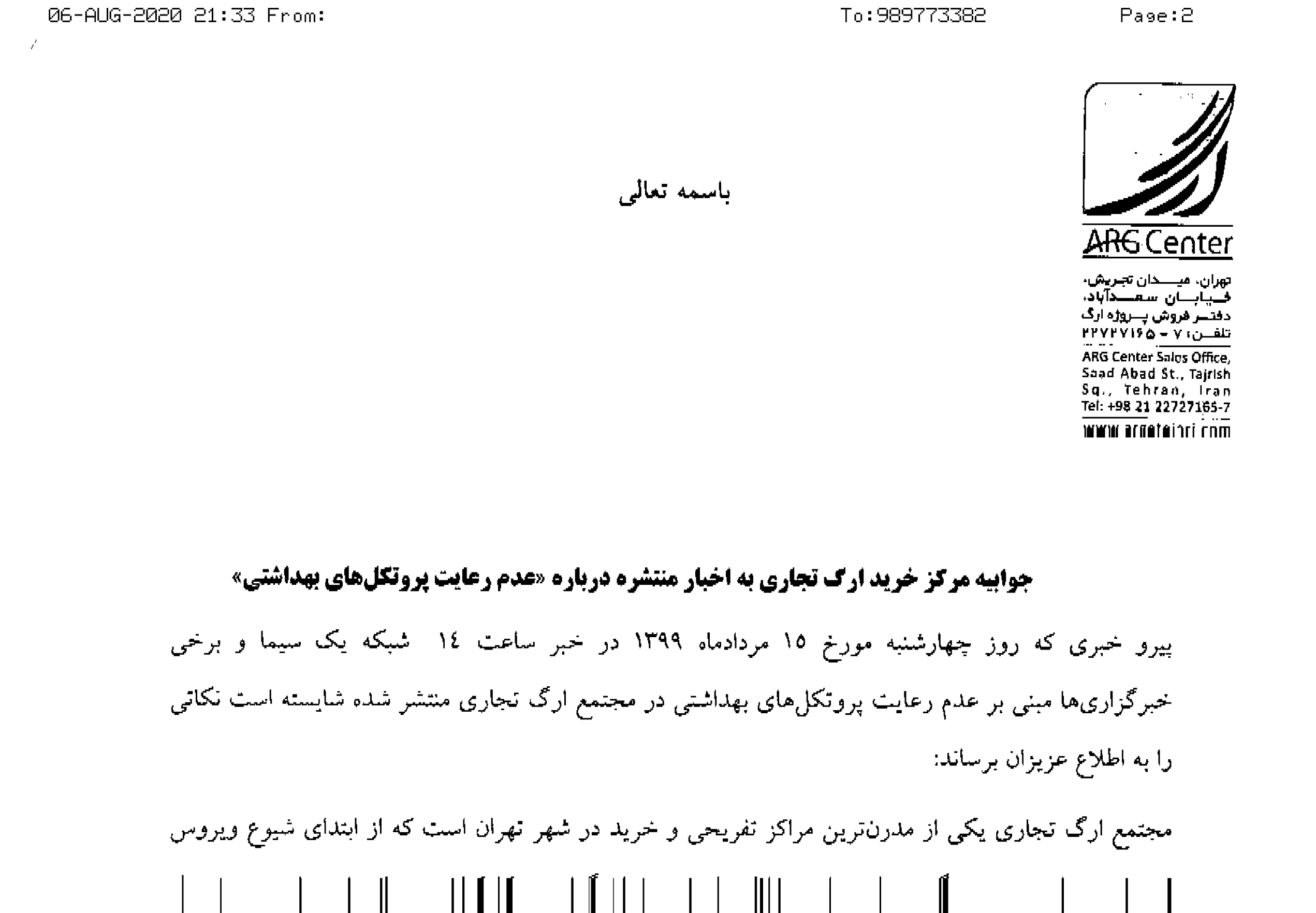 جوابیه &laquo;مرکز خرید ارگ تجاری&raquo; به یک خبر