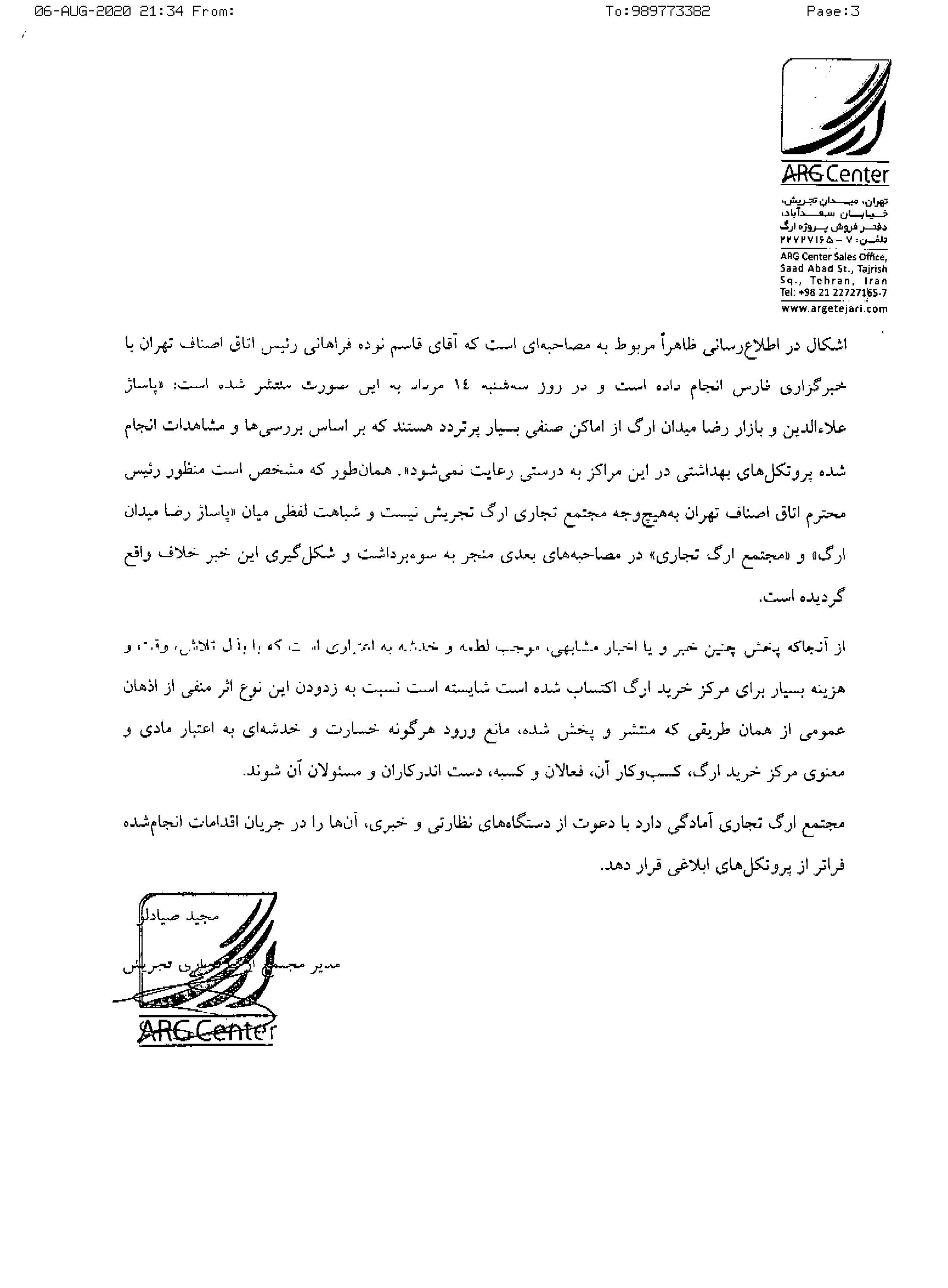 جوابیه &laquo;مرکز خرید ارگ تجاری&raquo; به یک خبر