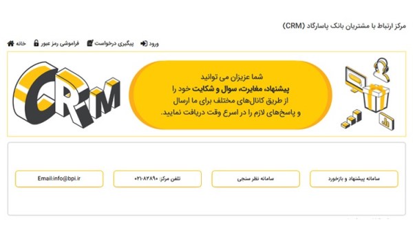 خدمات ویژه مرکز ارتباط با مشتریان بانک پاسارگاد (CRM) خدمات ویژه مرکز ارتباط با مشتریان بانک پاسارگاد (CRM)