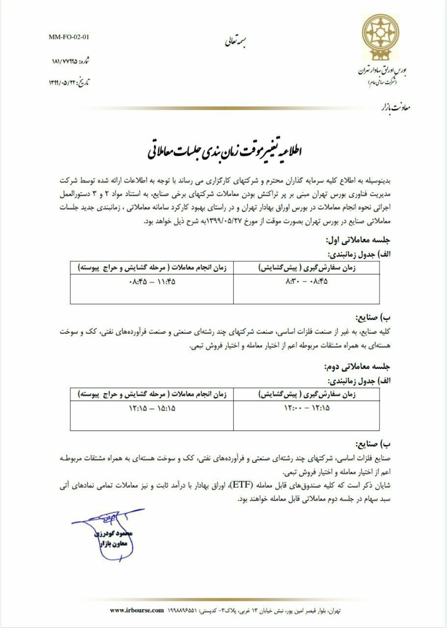 تغییر موقت زمان بندی جلسات معاملاتی بورس تهران از دوشنبه آینده