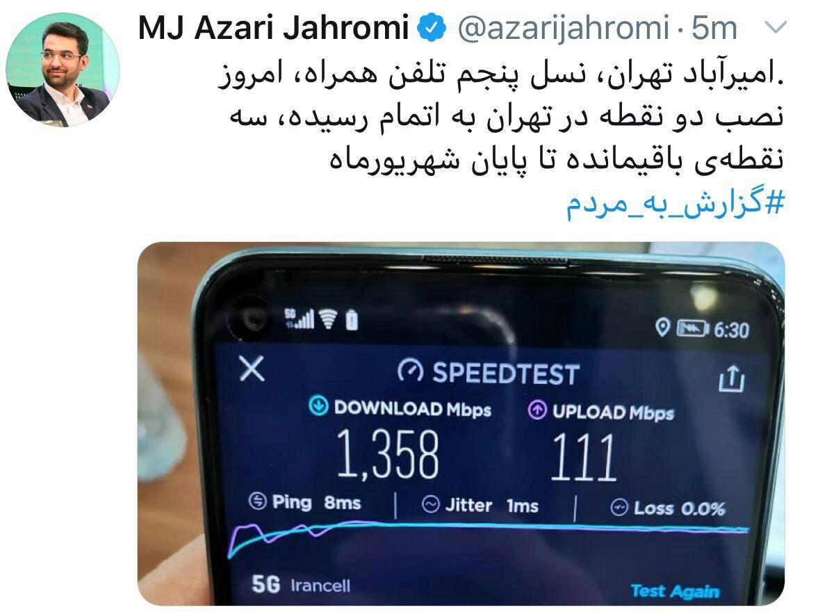 آذری جهرمی: اتصال دومین نقطه به 5G در تهران / اتصال سه نقطه باقیمانده تا پایان شهریور ماه آذری جهرمی: اتصال دومین نقطه به 5G در تهران / اتصال سه نقطه باقیمانده تا پایان شهریور ماه